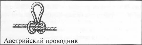 Австрийский проводник