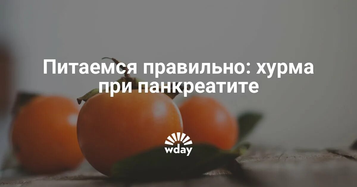 Хурма при поносе. Хурма при панкреатите. хурма при панкреатите поджелудочной. можно есть хурму при панкреатите. поджелудочная железа и хурма.