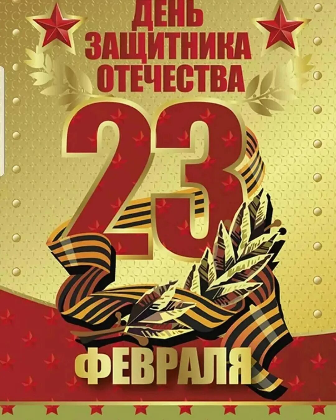 С праздником 23 февраля. С 23 февраля. 23 февраля день защитника отечества. 23 февраля изображения. С днем защитника отечества открытки.