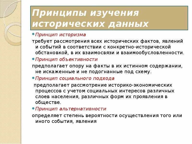 Изучение государственно правовых явлений. Принципы изучения исторических фактов. Принципы изучения исторических данных. Принцип историзма и объективности. Принципы изучения историчесихфактов.