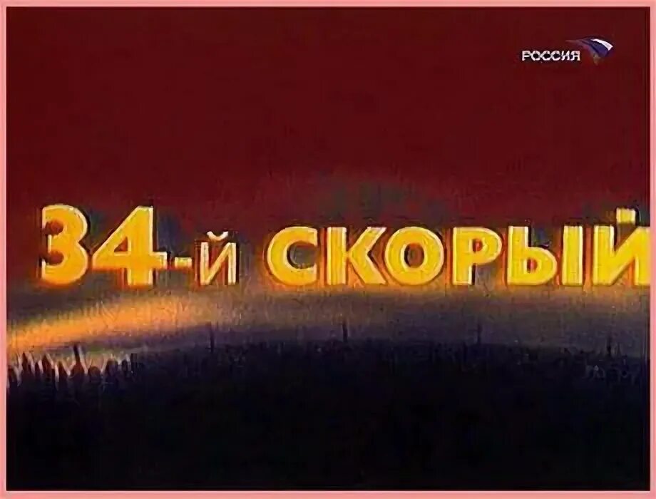 Кстати 34 й выпуск. 34-Й скорый (1981). Тридцать четвертый скорый. 34-Ый скорый. 34-Й скорый обложка.