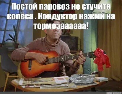 Кондуктор нажми на тормоза