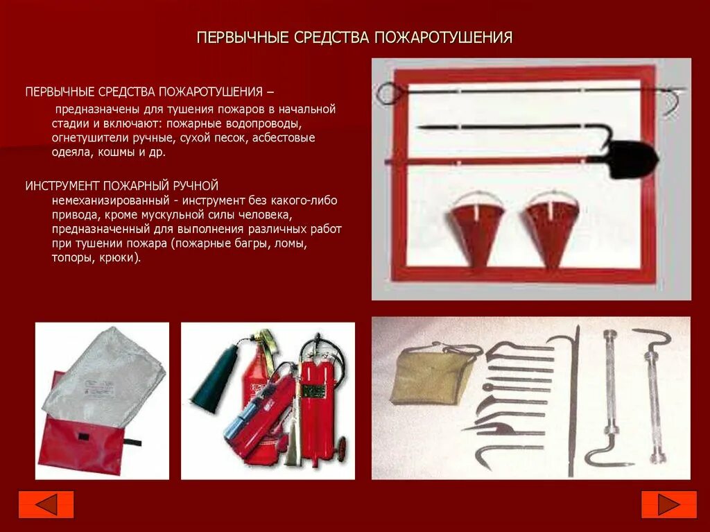 Какие материалы используют пожарный. Ручной немеханизированный пожарный инструмент. 2. ручной немеханизированный пожарный инструмент. приспособления для тушения пожара. средства для тушения пожара и противопожарный инвентарь.