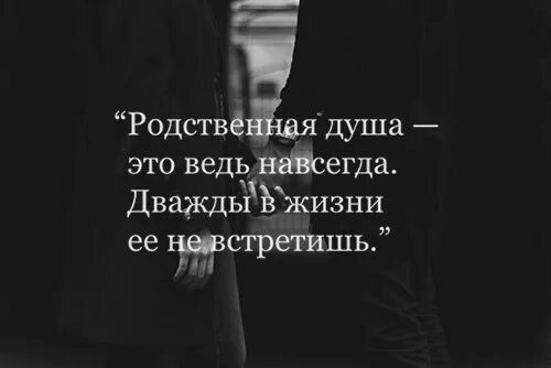 Друг это ведь навсегда. Родственная душа это ведь навсегда. родственная душа это ведь навсегда дважды в жизни не встретишь. родная душа это ведь навсегда. где ты душа подобная моей.