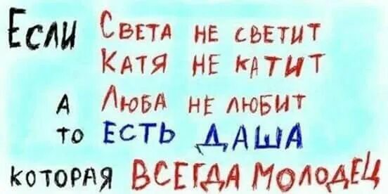Классные фразы для личного дневника. Веселый стих про дашу. Люба не любит света не светит песня. Да светит свет ваш пред людьми. Ваш свет.