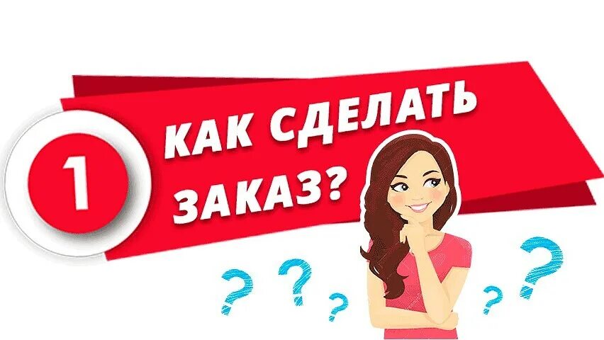 Дл заказ. Как сделать заказ. как сделать заказ картинка. как оформить заказ картинка. как сделать заказать.