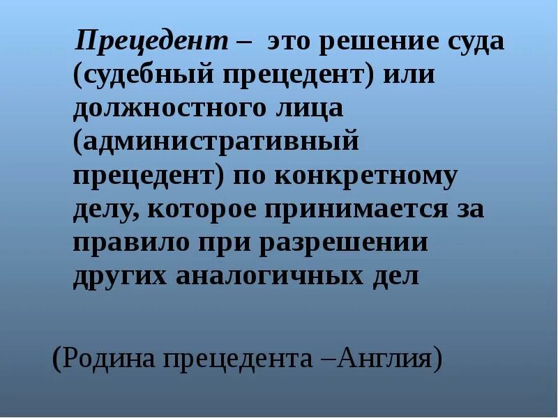 Создать прецедент. Прецедент. прецедент это определение. судебный прецедент. судебный прецедент определение.