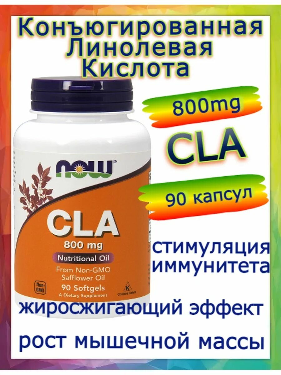 Конъюгированная кислота купить. Конъюгированная линолевая кислота (CLA) капсулы. Now CLA 800 мг 90. Now CLA 800 MG. Конъюгированная линолевая кислота апрель.