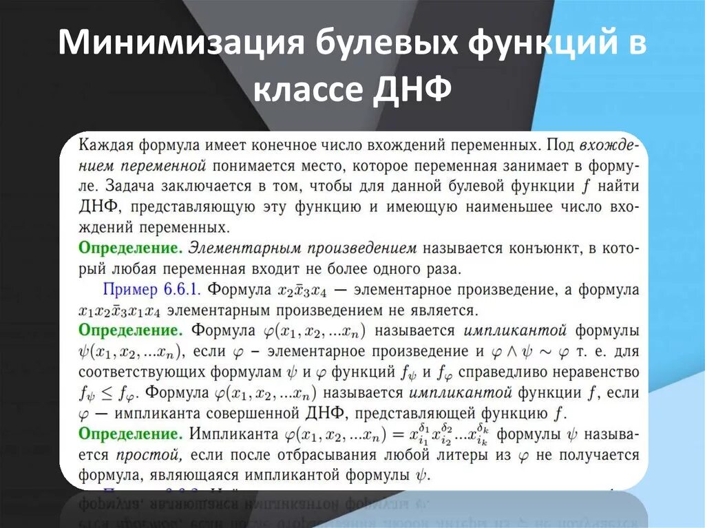 Минимизировать булеву функцию
