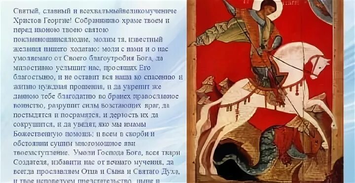 Молитва георгию победоносцу очень сильная защита от врагов. Молитва святому великомученику георгию. Молитва св великомученику и победоносцу георгию. Молитва георгию победоносцу очень сильная защита от врагов. Молитва георгию плпндонлсцк.