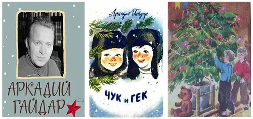История создания книги чук и гек. Гайдар чук и гек 2004. Гайдар а. П. Чук и гек 1939 иллюстрации.