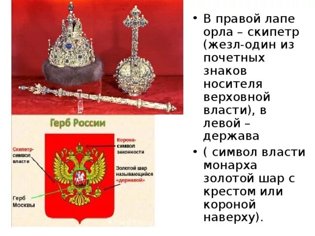 Что означает скипетр на гербе. Символы власти скипетр и держава. во власти символов. корона скипетр держава. скипетр символ власти.