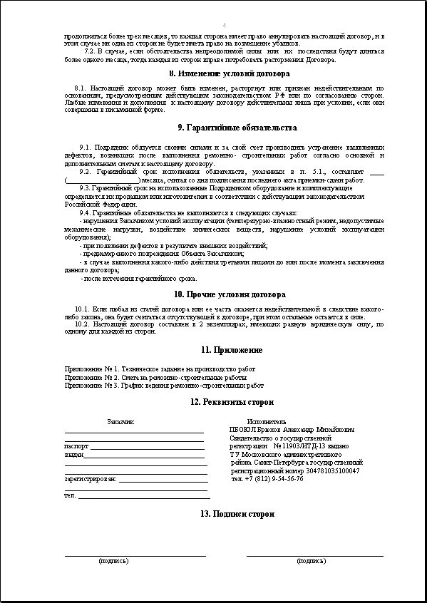 Договор подряда капитального ремонта. Договор на оказание ремонтных услуг между физическими лицами. Договор по оказанию услуг с физическим лицом по ремонту квартиры. Договор по ремонту квартиры физ лица с физ лицом. Договор между физ лицами на ремонт квартиры образец.