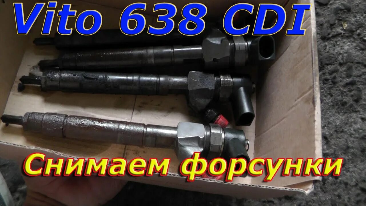 Как снять форсунки мерседес вито 109 Чистка форсунок на стенде в Пироговском: 108 автослесарей с отзывами и ценами на