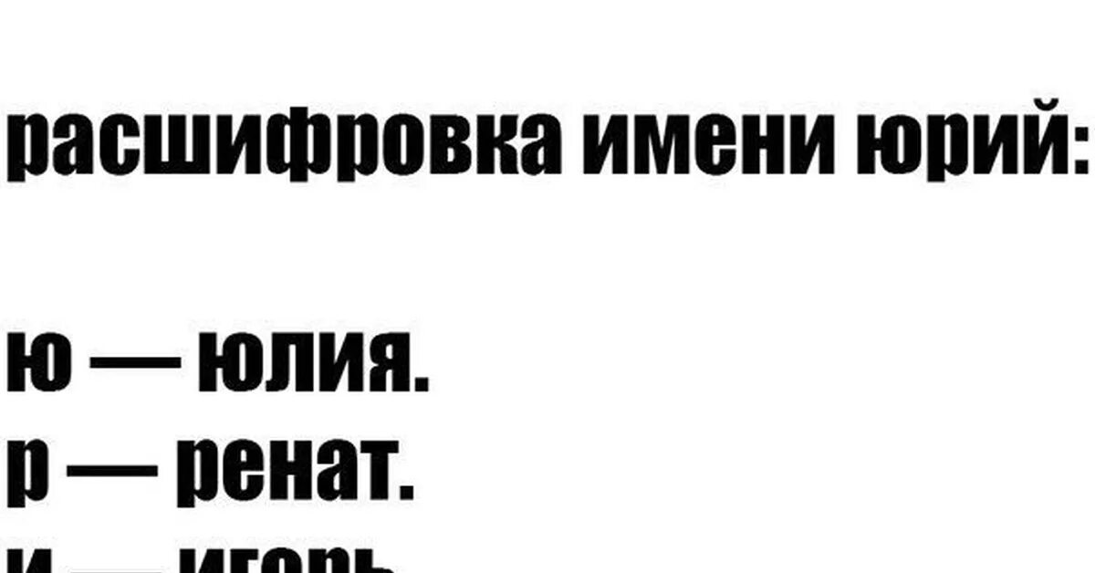 Прикольные расшифровки. Прикольные расшифровки слов. Расшифровка слов по буквам смешные. Шуточные расшифровки. Пон расшифровка