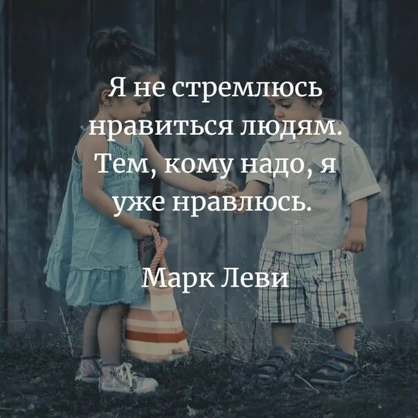 Всегда нравятся те кому не нравлюсь я. Не стремлюсь нравиться людям. Цитаты я не стремлюсь нравиться людям. Я не стремлюсь нравиться. Я не стремлюсь нравиться людям тем кому.