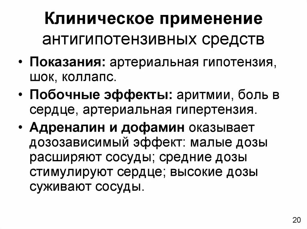 Клиническое использование дофамина. Антигипотензивные средства. Клиническое применение это. Гипотензия ШОК. Побочные адреналина