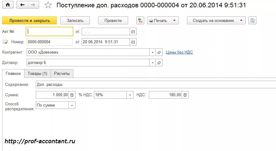 Дополнительных затрат на реализацию. Поступление доп расходов в 1с 8.3 что это. Поступление доп расходов программа 1с Бухгалтерия 8. Поступление доп расходов в 1с 8.3 транспортные расходы. Поступление доп расходов в 1с.