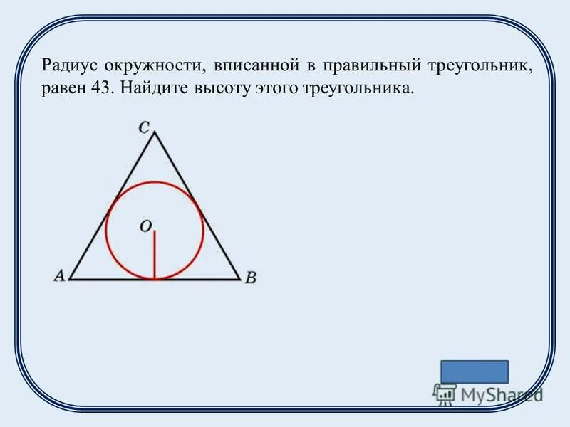 Изображен квадрат найдите радиус вписанной окружности. Вписанный правильный треугольник. Радиус вписанной окружности в треугольник.