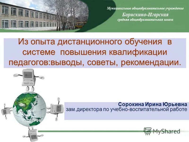 опыт дистанционной работы