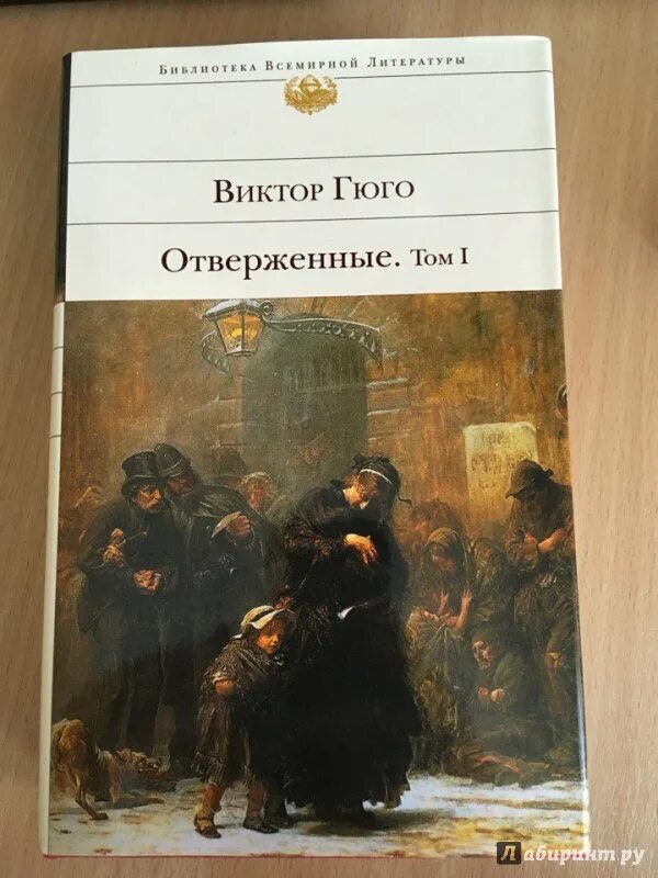 Отверженные гюго книга отзывы. Гюго Отверженные иллюстрации. Гюго Отверженные иллюстрации к роману.