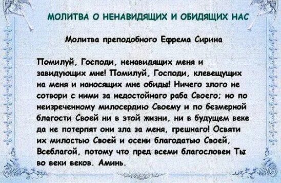 Молитва обидящих и ненавидевших. Молитвы от ненавидищих и обидищих. молитва о ненавидящих и обидящих. молитва о ненавидящих. молитва о негавидящих и обид.