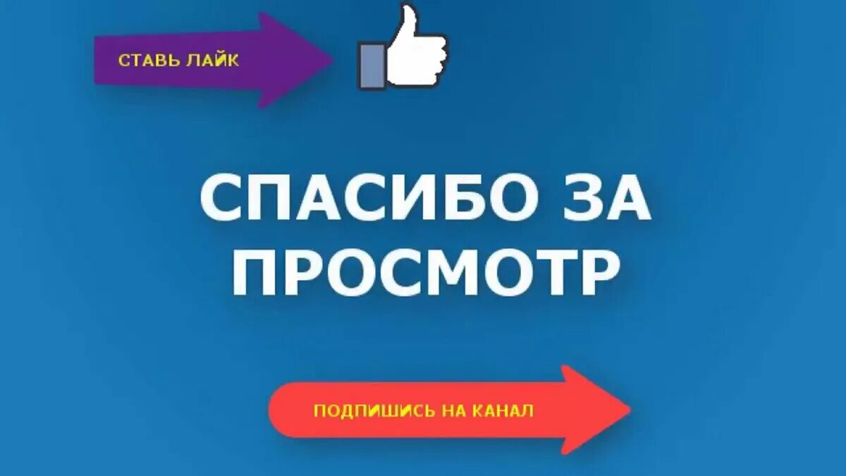 Поставь like. Подпишись и поставь лайк. Подпишись на канал и поставь лайк. Потписывайтесь наканал. Спасибо за просмотр Подписывайтесь.