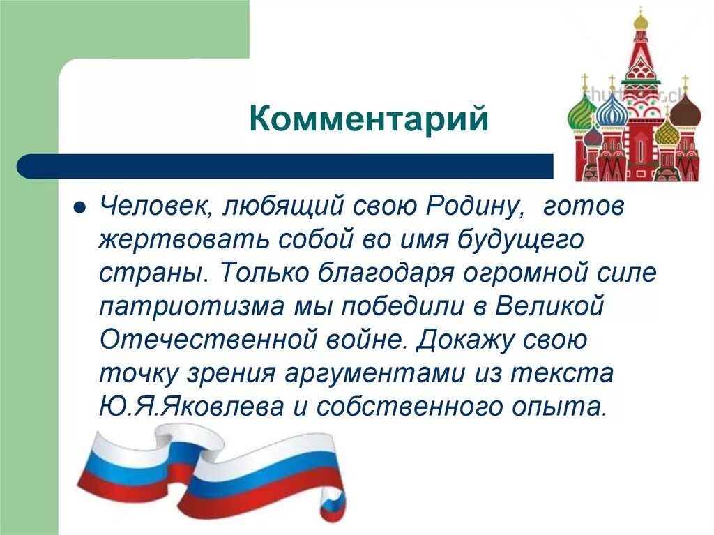 Сочинение на тему патриотизм. Сочинение рассуждение на тему патриотизм. Эссе на тему патриотизм. Произведение на патриотическую тему. Примеры патриотизма 6 класс