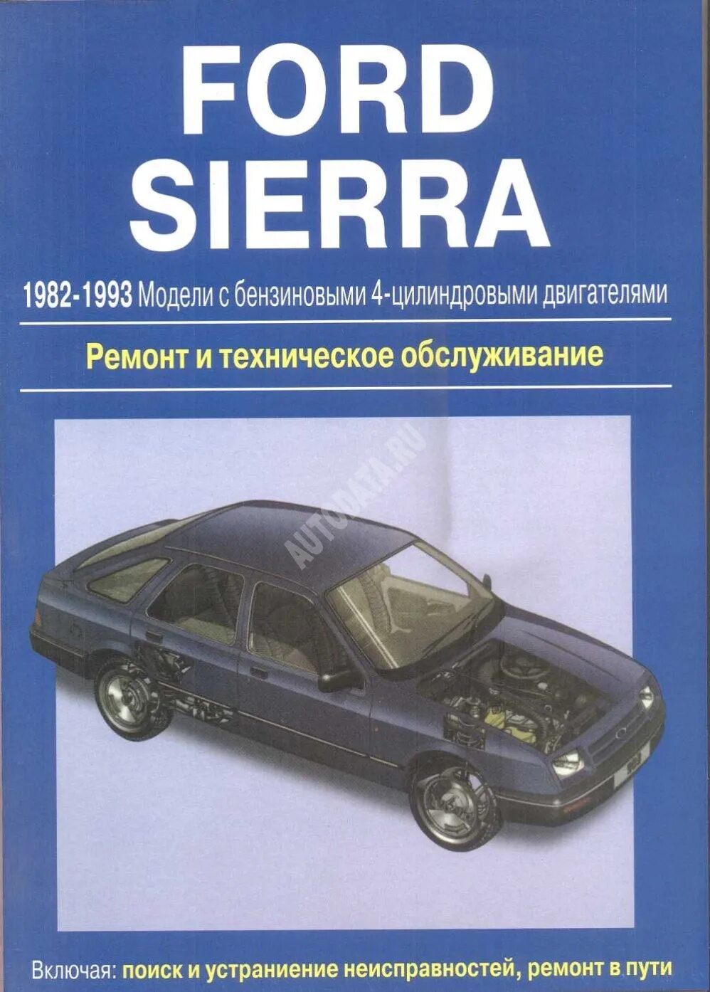 Эксплуатация и ремонт ford. Ремонт и эксплуатация ford sierra 1982-1993 г.. мануалы по ремонту автомобилей. техническое обслуживание авто. форд обслуживание.