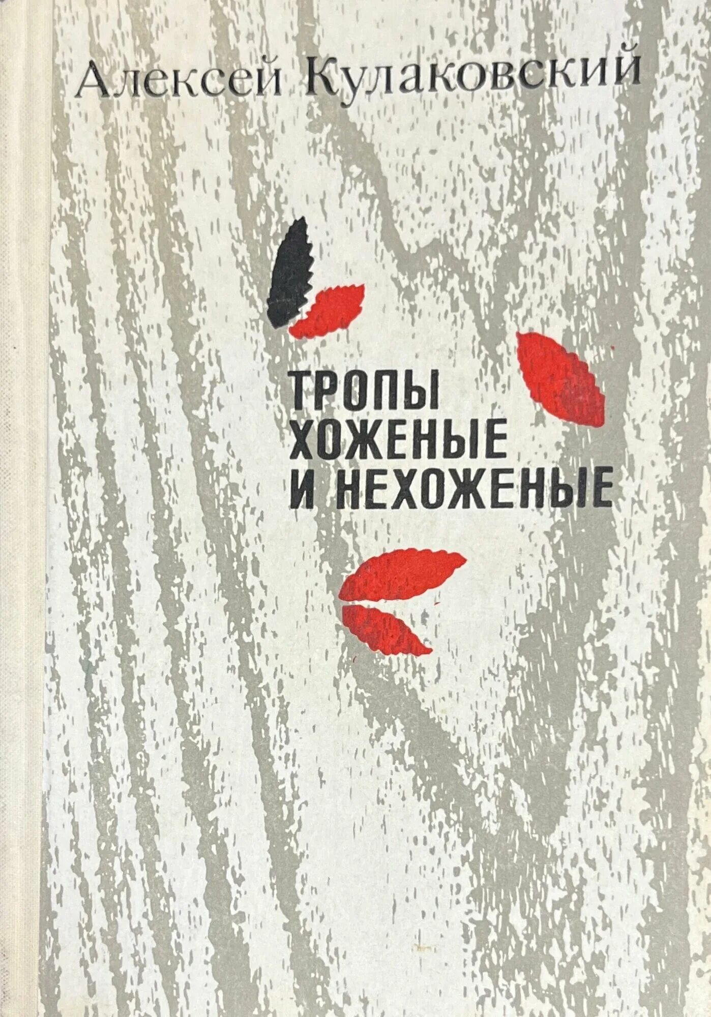 Нехоженные тропы или. Тропы в книгах. никем не хоженные тропы. нехоженные тропы книга. нехоженные тропы или нехоженые.
