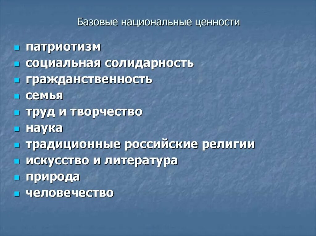 К базовым национальным ценностям относятся. Базовые общественные ценности. Базовые национальные ценности. Основные базовые национальные ценности. Общественные ценности в России.