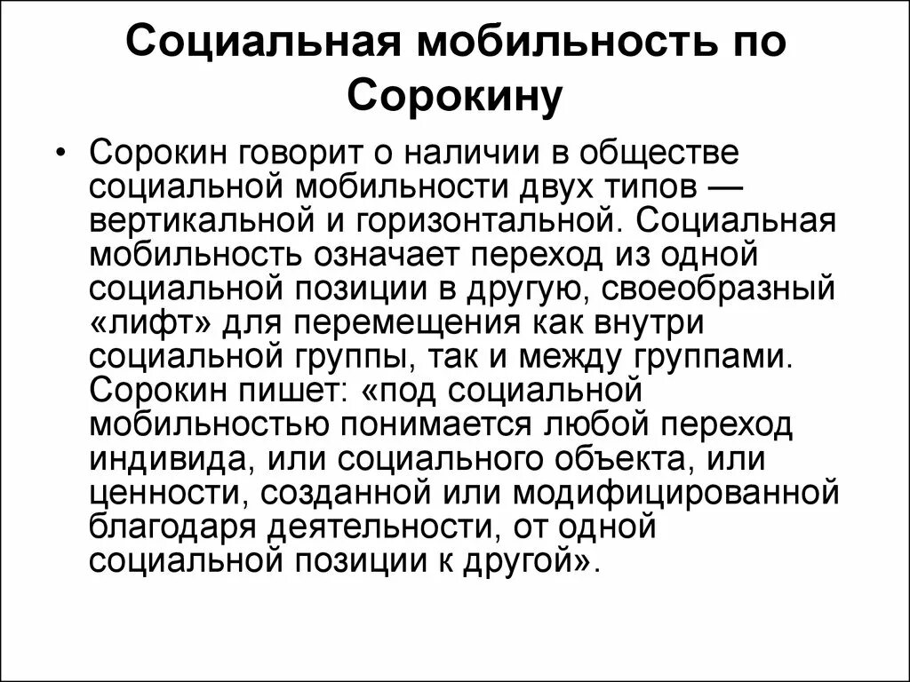 Сорокин теория социальной мобильности. Теория соц мобильности Питирима Сорокина. Концепция социальной мобильности п Сорокина. Теория стратификации п Сорокина. Горизонтальный социальный лифт