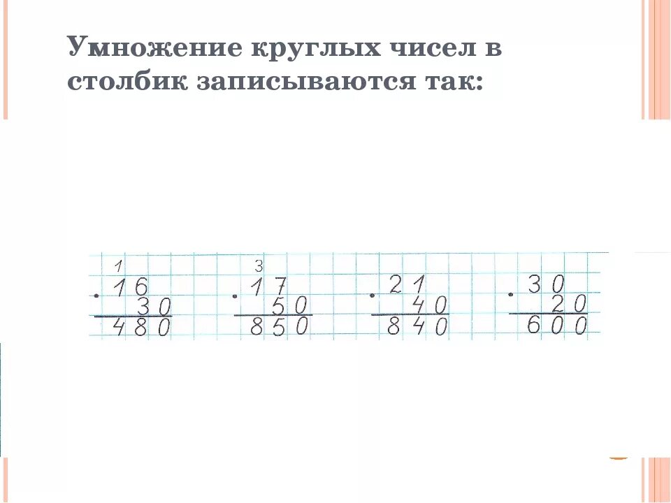 Умножение в столбик. Умножение круглых чисел в столбик. Умножение умножения столбиком. Запись умножения в столбик. 6 3 10 столбик