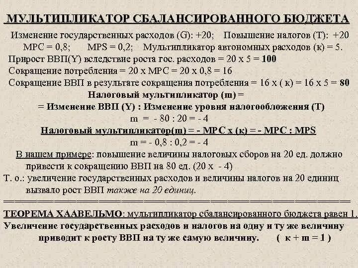 Мультипликатор сбалансированного бюджета. Мультипликатор сбалансированного бюджета равен. величина мультипликатора сбалансированного бюджета равна. мультипликатор сбалансированного бюджета хаавельмо.