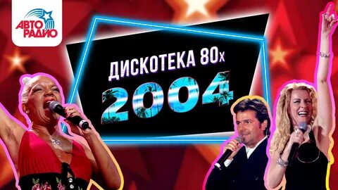 Видео дискотека 80 х