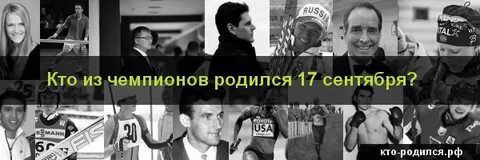 17 октября кто родился из знаменитостей