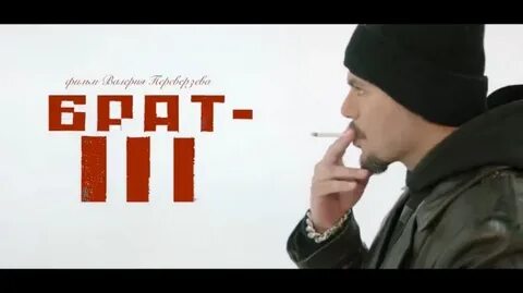 Брат 3 отзывы