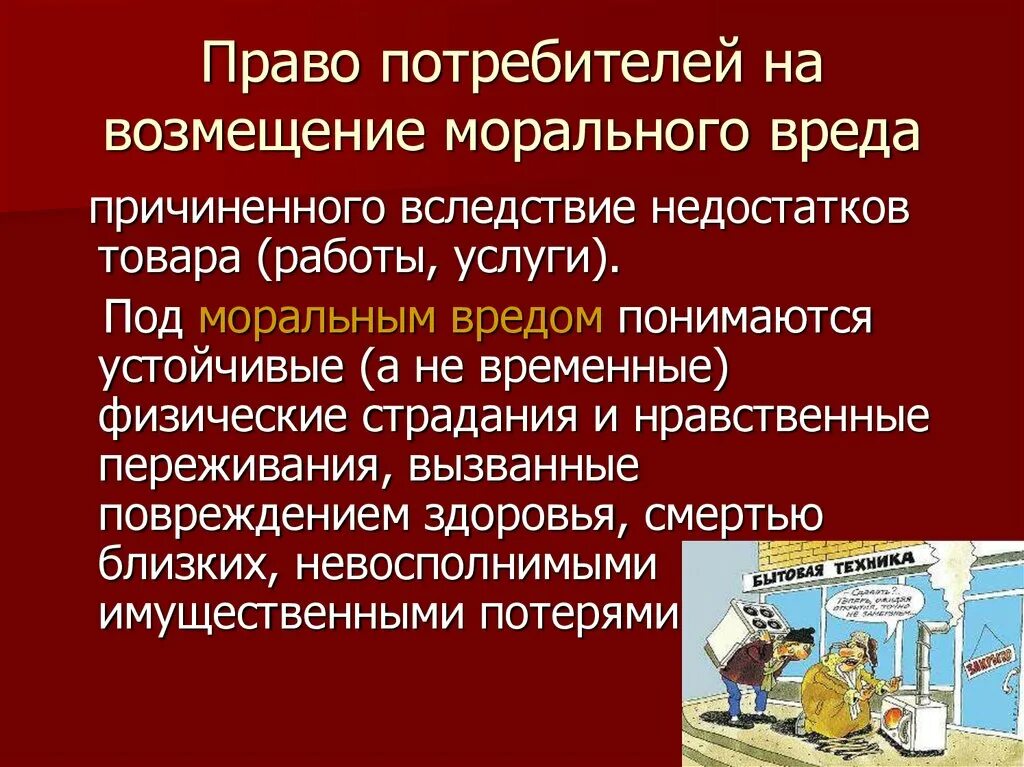 Полное возмещение ущерба. Права потребителя на возмещение ущерба. право потребителей на возмещение морального вреда. права потребления на возмещение ущерба. право на компенсацию морального вреда.
