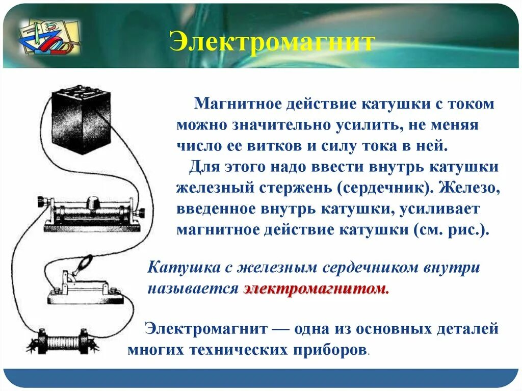 Каким образом можно усилить магнитное поле. Магнитное поле катушки с током электромагниты 8 класс. магнитное поле катушки с током. электромагниты физика 8 класс. электромагнит 8 класс физика проект. магнитное поле катушки с током 8 класс физика.