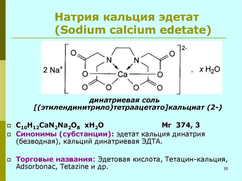 Натрия кальция эдетат. Натрия кальция эдетат формула. Натрия кальция эдетат (тетацин-кальция):. Тетацин кальция формула.