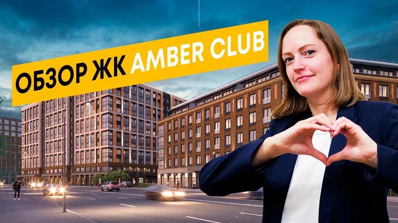 Жк амбер клаб на васильевском. Амбер клаб. Амбер клаб ЖК. Amber Club ЖК Санкт-Петербург. Amber Club Сетл Сити.