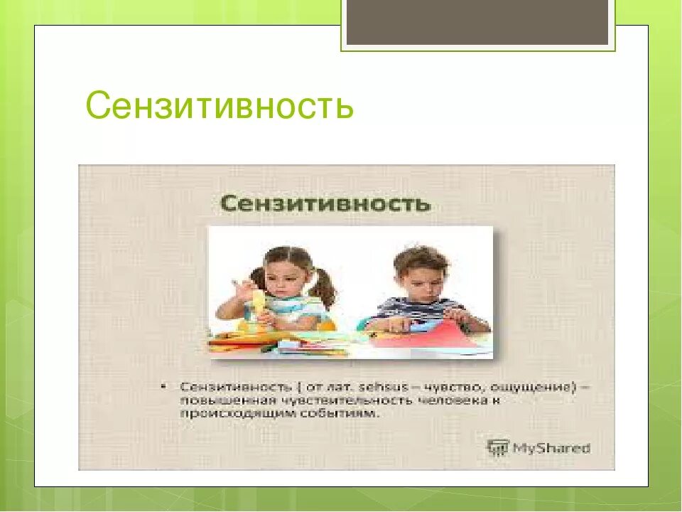 Сензитивность в психологии. Сензитивность. сензитивность это в психологии. сензитивность это простыми словами. пример сензитивности в психологии.