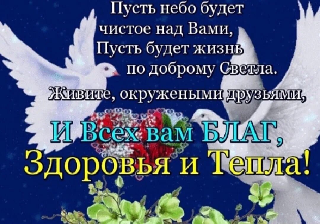 Пусть будет небо чистое над вами. Здоровья вам и вашим близким.