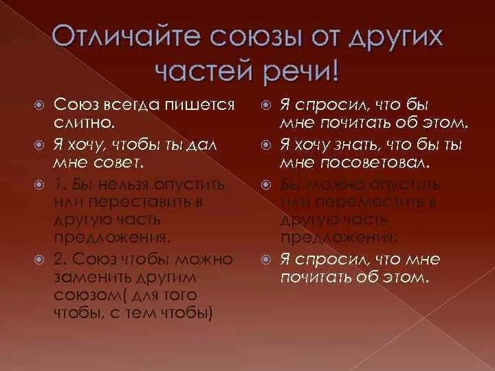 Как отличить на письме союз чтобы. Как различить Союз от других частей речи. Отличие союзов от остальных частей речи. Правописание союзов отличие союзов от других частей речи. Слитное написание союзов.