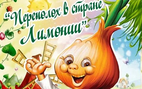Сказочный переполох