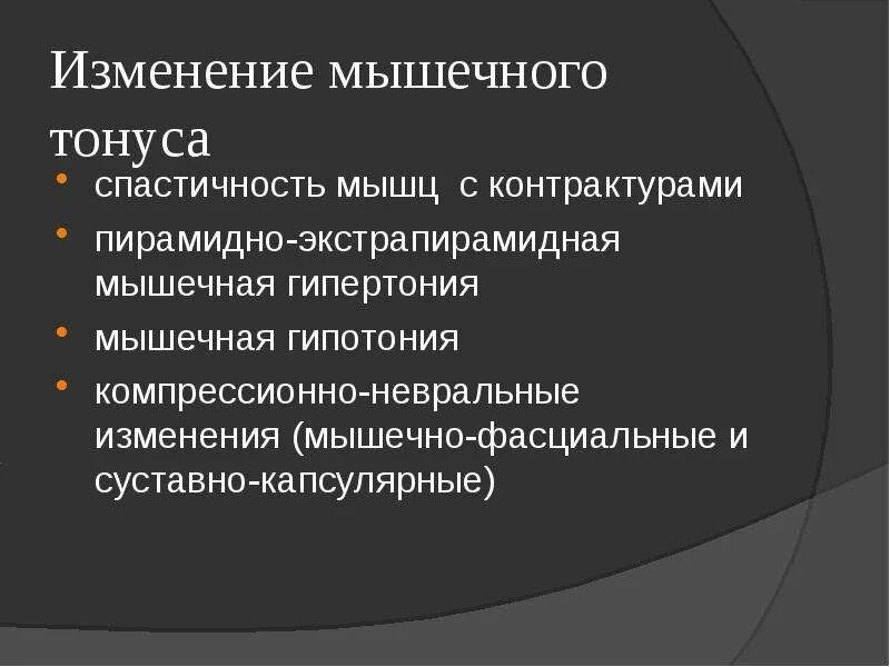 Мышечные заболевания. Синдром мышечной гипертонии. Мышечный тонус с центральным параличом. Гипертония мышц. Центральный паралич.