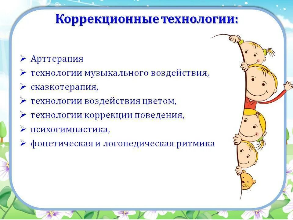 Коррекционные занятие педагога психолога. Методы коррекционного занятия. Современные коррекционные технологии. Коррекционные технологии в детском саду. Коррекционные методы и приемы.