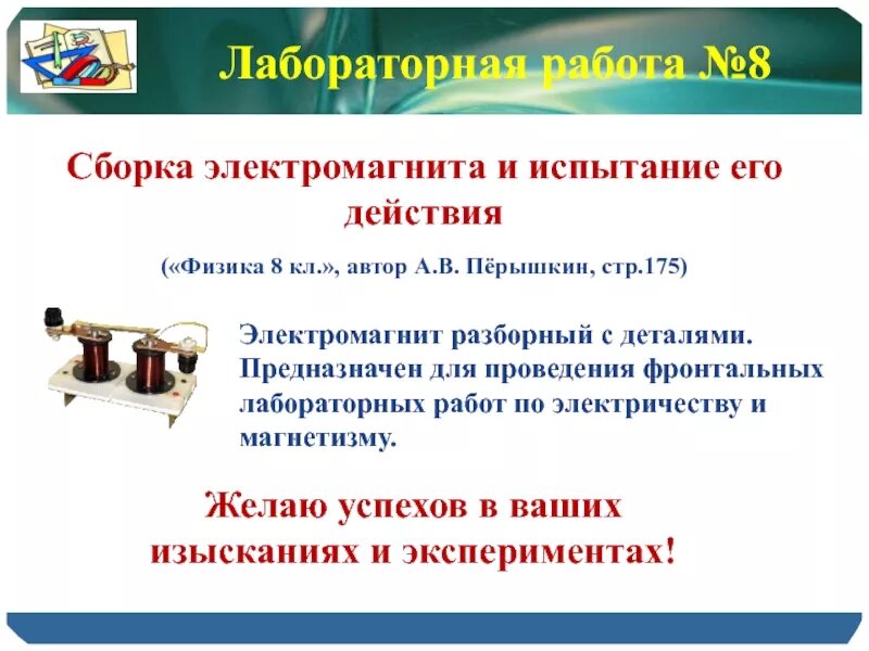 Презентации уроков физики 8 класс. Лаб.раб. №8 «сборка электромагнита и испытание его действия».. Сборка электромагнита и испытание его действия лабораторная работа 8. Электромагнит 8 класс лабораторная. Электромагнит лабораторная работа 8 класс.