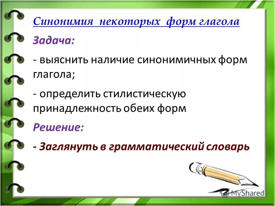синонимия временных форм глагола. синонимия форм времени. синонимия форм времени. синонимия временных форм глагола. синонимия форм времени.