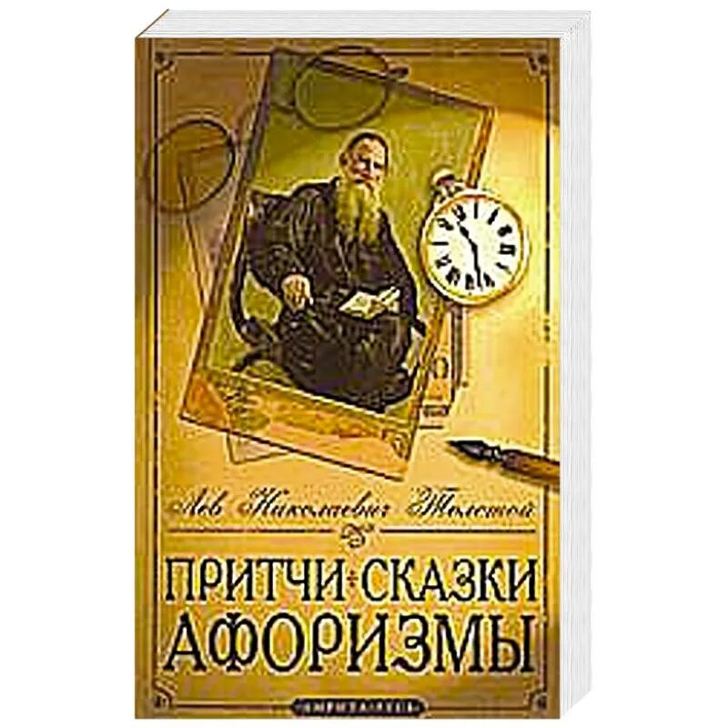 Притчи Льва Толстого. Лев толстой притчи, сказки, афоризмы. Притча Льва Николаевича Толстого. Притчи Лев толстой книга. Легенды сказки притчи народов россии